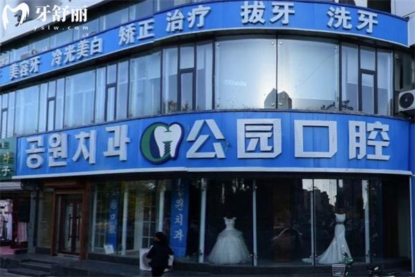 延吉市公園口腔門(mén)診部
