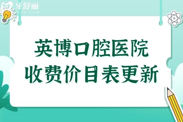 英博口腔醫(yī)院收費(fèi)貴嗎?2025年價(jià)目表:種植牙 矯正 拔牙費(fèi)用公開