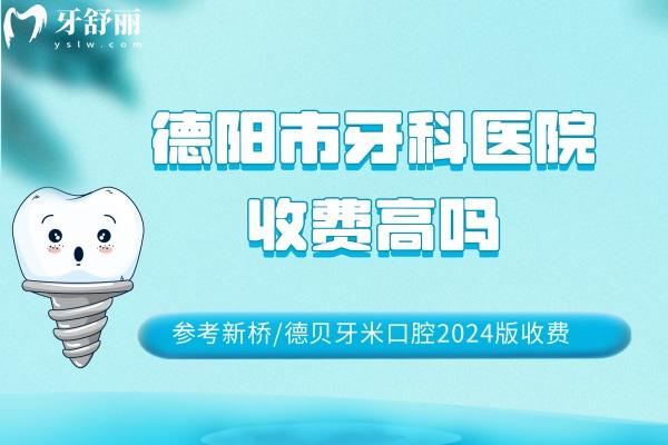 德陽(yáng)市牙科醫(yī)院收費(fèi)高嗎