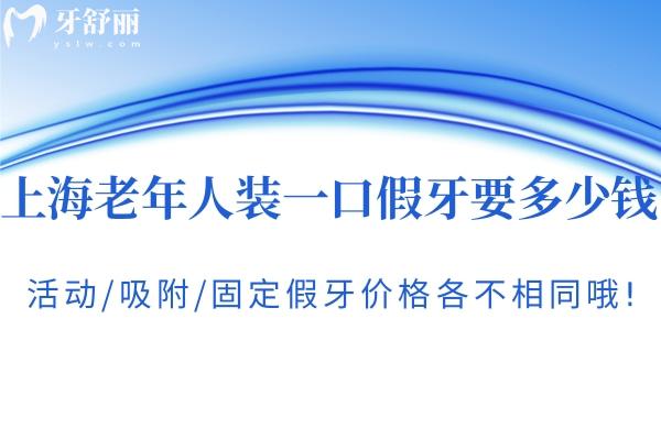 上海老年人裝一口假牙要多少錢?活動(dòng)/吸附/固定假牙價(jià)格各不相同哦!