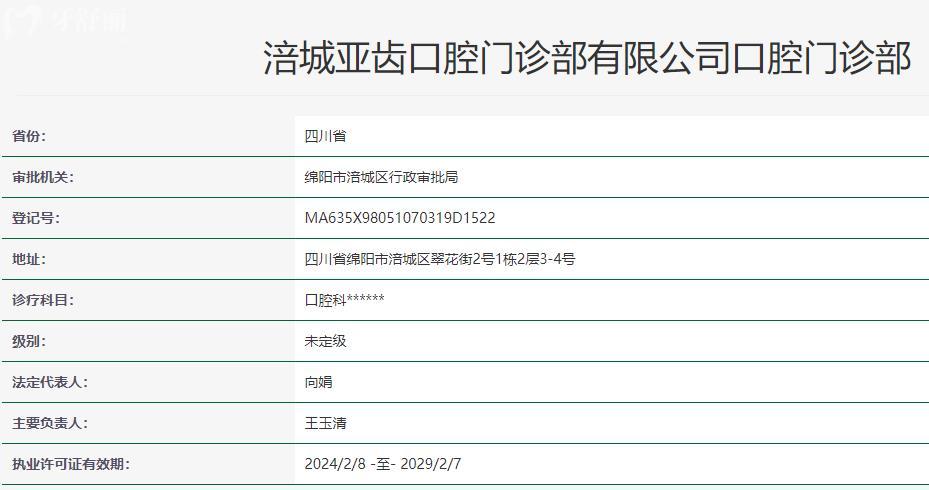 綿陽涪城亞齒口腔門診部衛(wèi)健委資質(zhì)