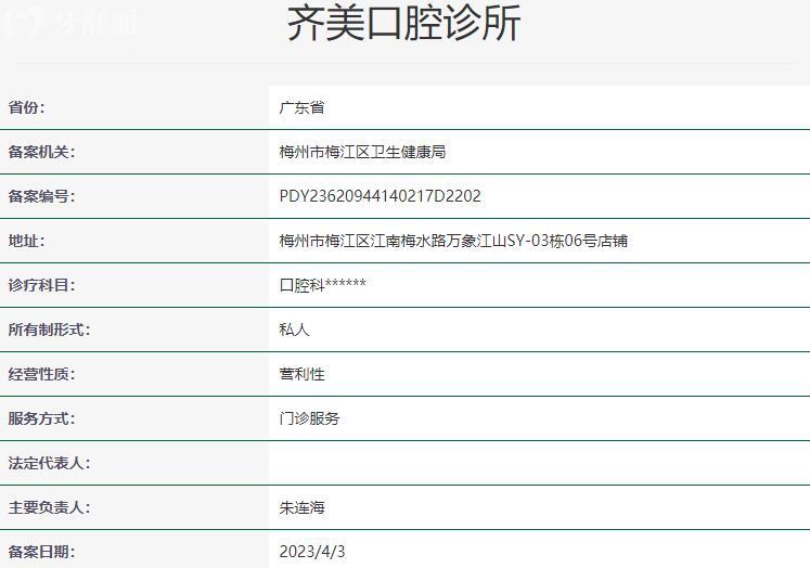 梅州齊美口腔診所資質(zhì)