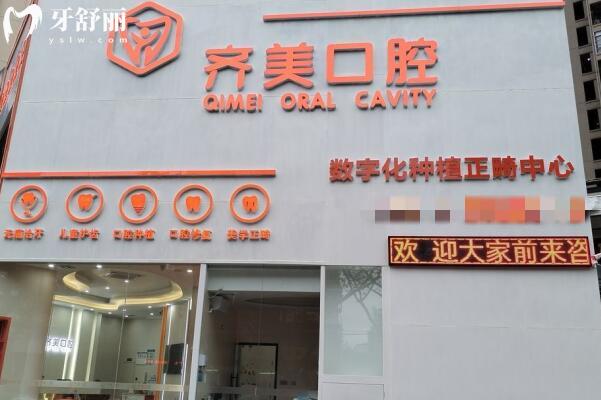 梅州齊美口腔診所外景圖