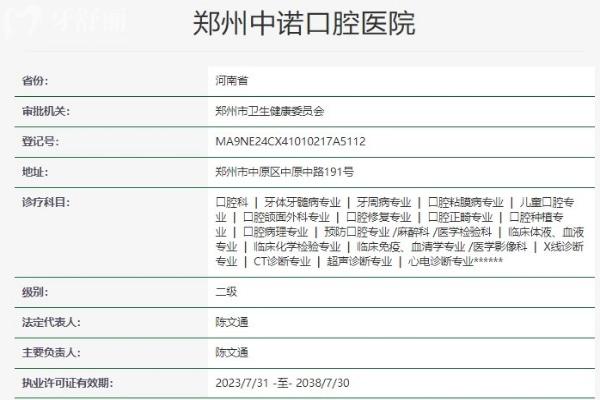 鄭州中諾口腔醫(yī)院資質(zhì)信息