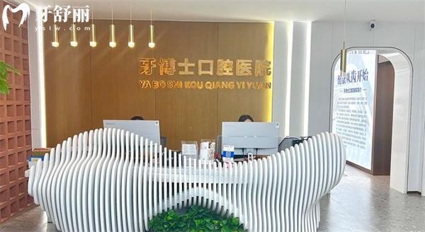 張家口瑪格牙博士口腔醫(yī)院前臺