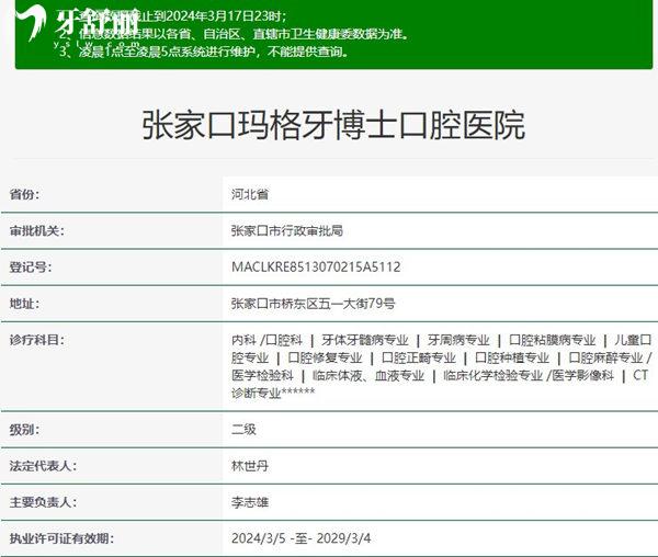 張家口瑪格牙博士口腔醫(yī)院資質(zhì)