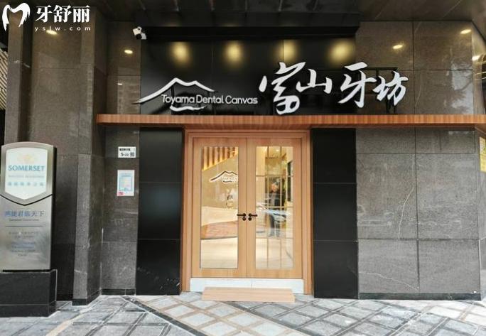 深圳富山牙坊口腔醫(yī)院正規(guī)靠譜