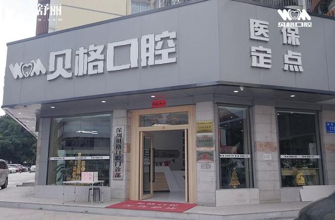 深圳貝格口腔門診部收費(fèi)標(biāo)準(zhǔn)