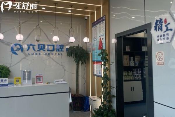 太倉六貝口腔怎么樣？