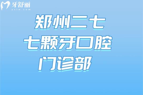 鄭州二七七顆牙口腔門(mén)診部