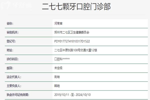 鄭州二七七顆牙口腔門(mén)診部資質(zhì)信息