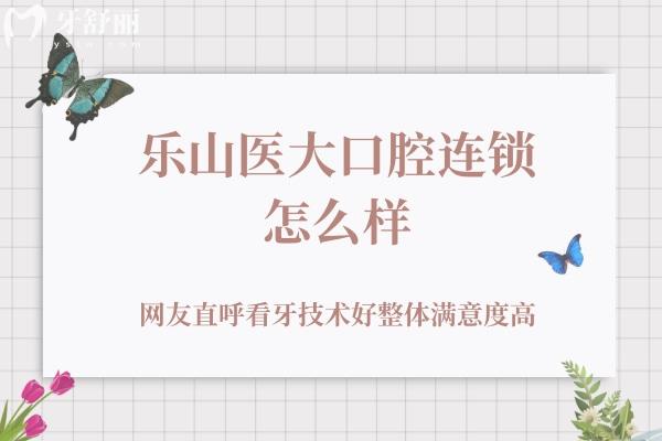 樂山醫(yī)大口腔連鎖怎么樣