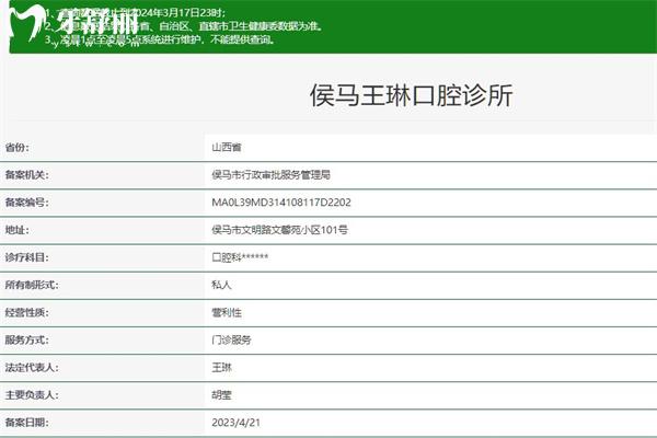 侯馬王琳口腔診所怎么樣