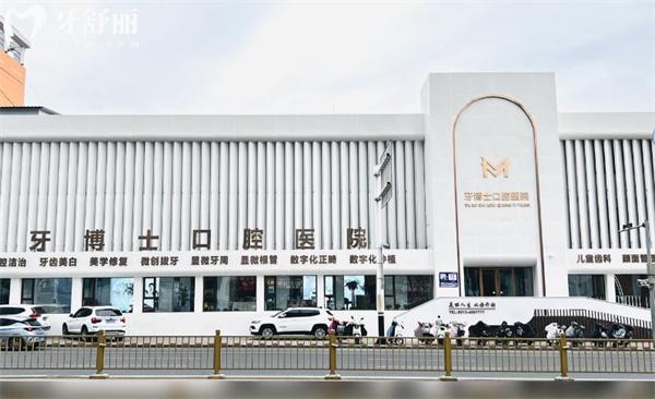 張家口瑪格牙博士口腔門頭