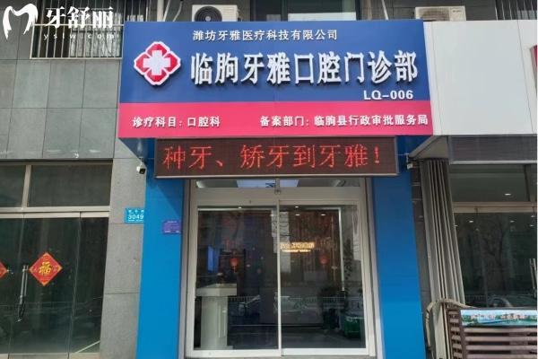 濰坊臨朐牙雅口腔門診部
