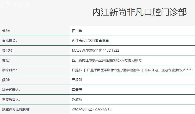 內(nèi)江新尚非凡口腔門(mén)診部衛(wèi)健委資質(zhì)