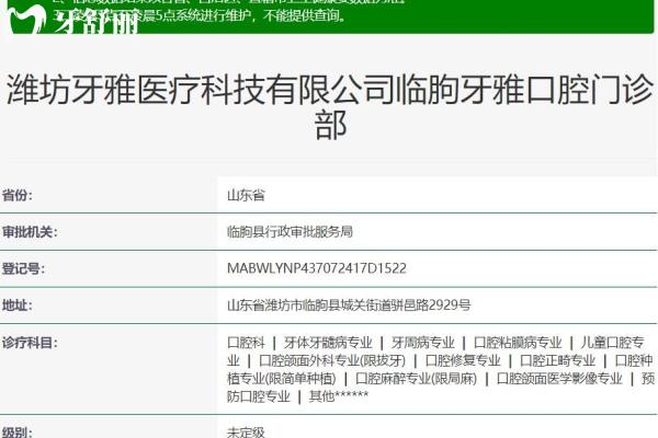 濰坊臨朐牙雅口腔門診部