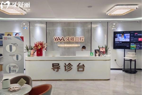 濰坊臨朐牙雅口腔門診部