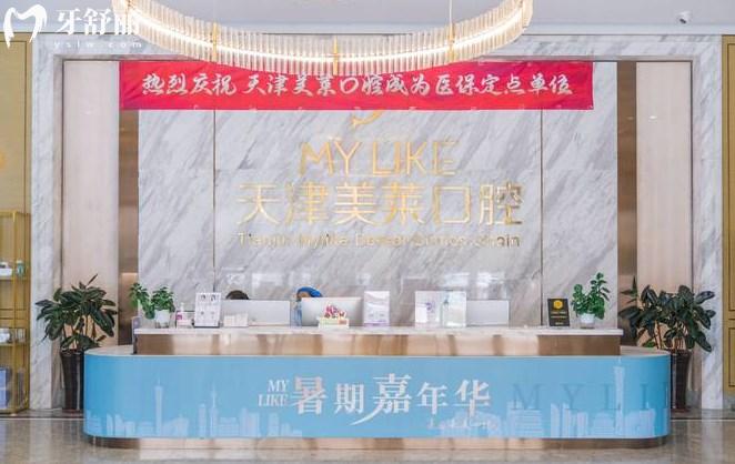 天津美萊口腔前臺