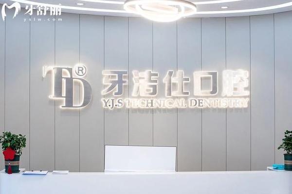 蘇州牙潔仕口腔怎么樣