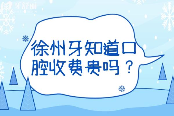徐州牙知道口腔醫(yī)院收費貴嗎