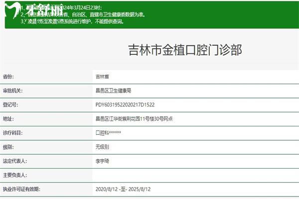 吉林市金植口腔門診部