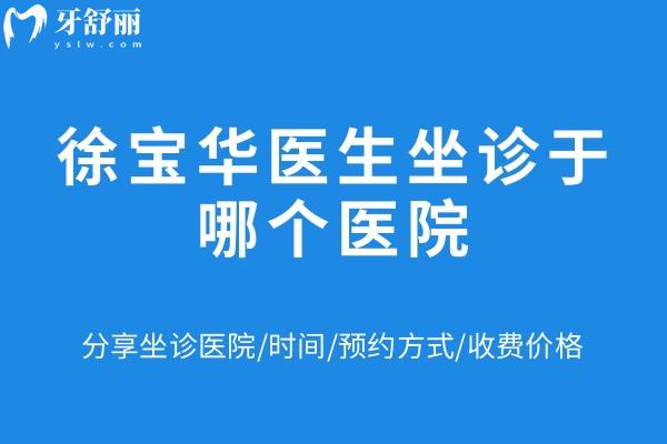 徐寶華醫(yī)生坐診于哪個醫(yī)院