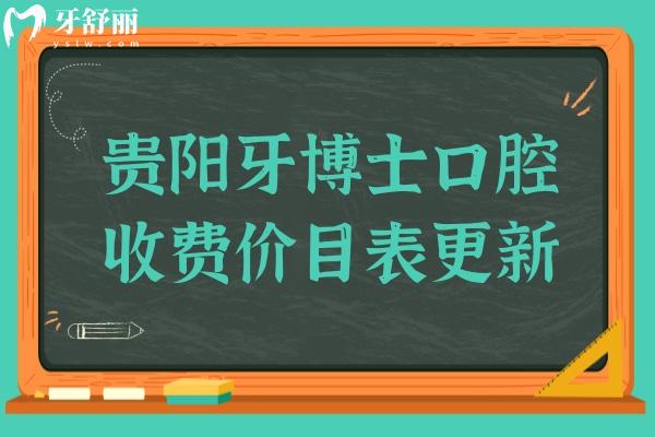 貴陽牙博士口腔收費(fèi)高嗎?2024年價(jià)格一覽:種牙/矯正/補(bǔ)牙多少錢