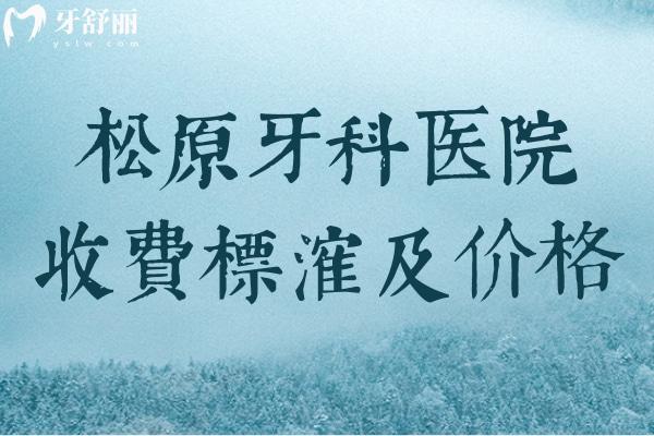 松原牙科醫(yī)院收費標準及價格