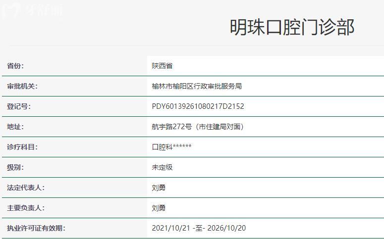 榆林明珠口腔門診部衛(wèi)健委資質(zhì)