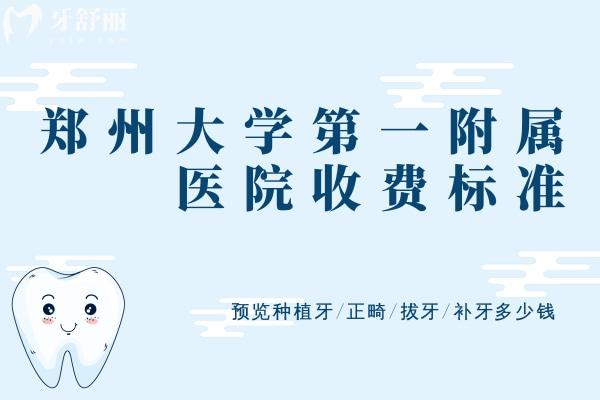 鄭州大學(xué)第①附屬醫(yī)院收費標準