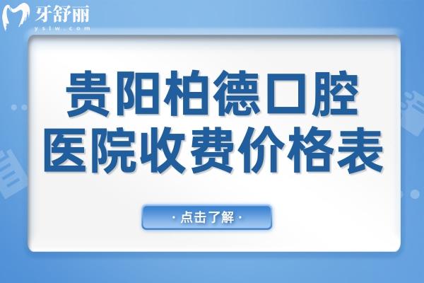 貴陽柏德口腔醫(yī)院收費如何?不貴,現(xiàn)在種植牙2980+正畸5800+