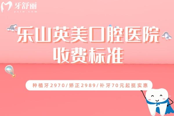 樂(lè)山英美口腔醫(yī)院收費(fèi)標(biāo)準(zhǔn)