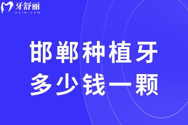 邯鄲種植牙多少錢一顆