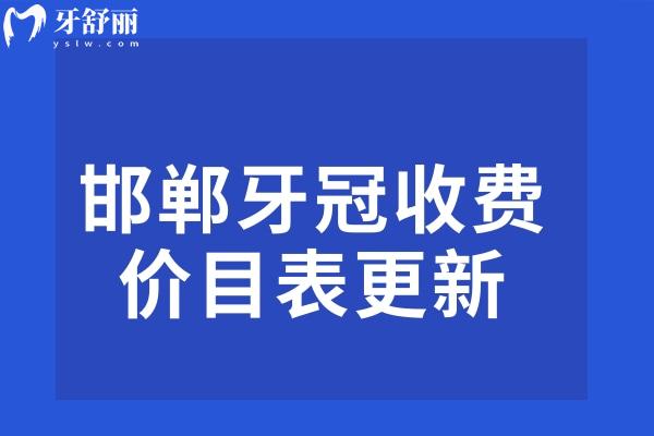 邯鄲牙冠收費(fèi)價目表