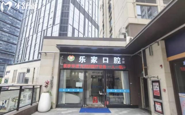 深圳樂家口腔診所怎么樣