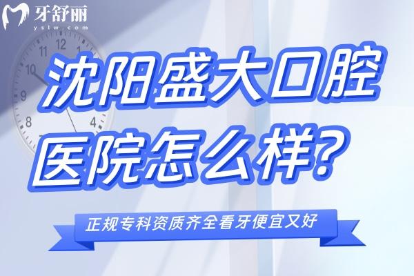 沈陽盛大口腔醫(yī)院怎么樣