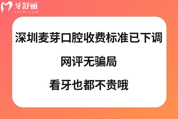 深圳麥芽口腔醫(yī)院價(jià)格表
