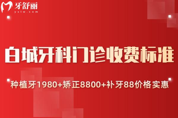 白城牙科門診收費(fèi)標(biāo)準(zhǔn):種植牙1980+矯正8800+補(bǔ)牙88價(jià)格實(shí)惠