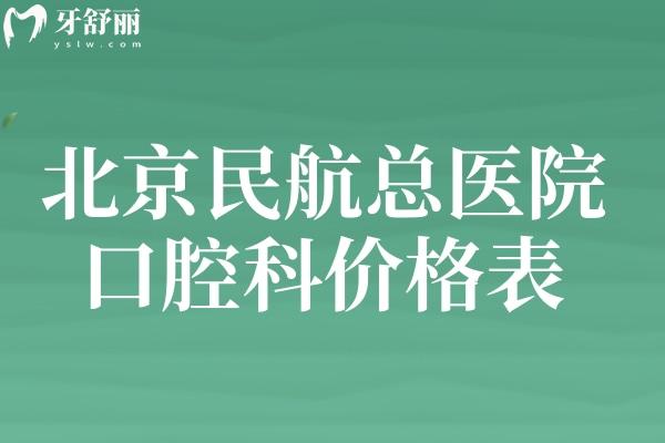 北京民航**口腔科價(jià)格表
