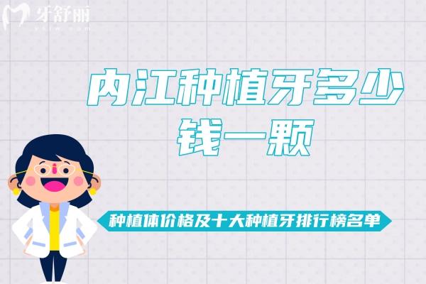 內(nèi)江種植牙多少錢一顆