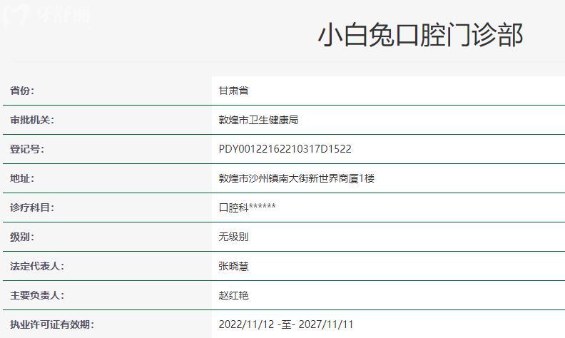 敦煌小白兔口腔門(mén)診部衛(wèi)健委資質(zhì)