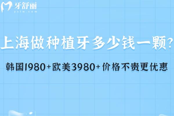 上海做種植牙多少錢(qián)一顆?韓國(guó)1980+歐美3980+價(jià)格不貴更優(yōu)惠