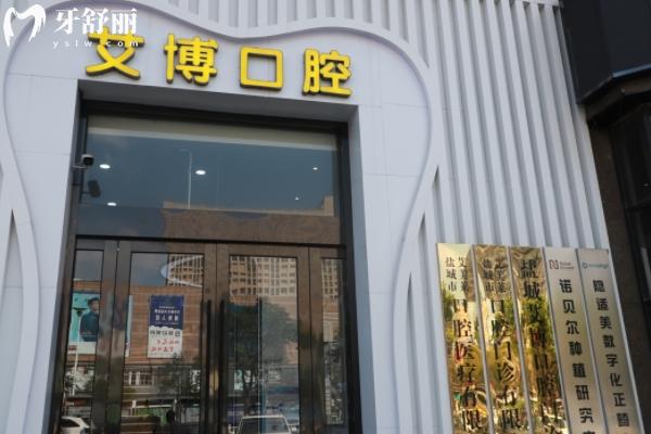 鹽城艾博口腔醫(yī)院怎么樣