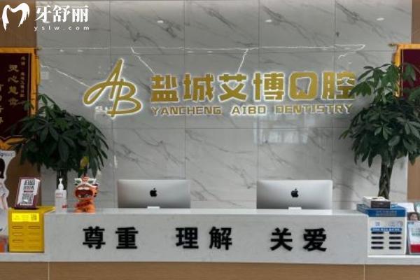 鹽城艾博口腔醫(yī)院怎么樣