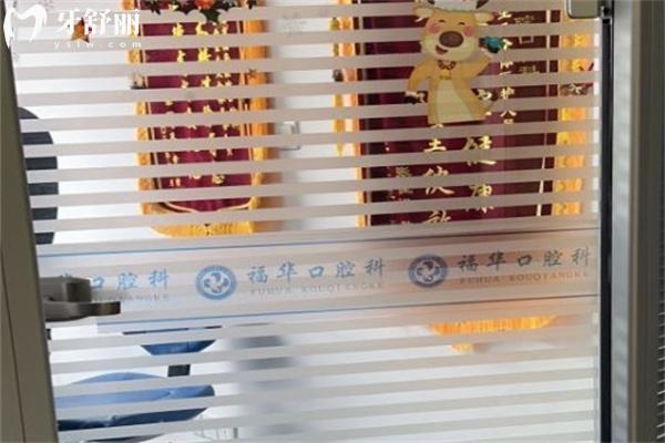 上海福華醫(yī)院口腔科