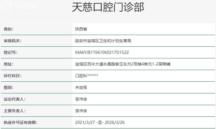 陜西延安寶塔天慈口腔醫(yī)院資質(zhì)