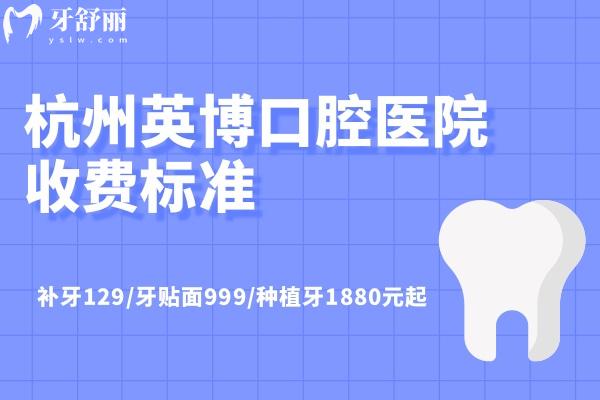 杭州英博口腔醫(yī)院收費標(biāo)準(zhǔn)
