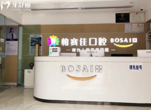 喀什柏賽佳口腔價格表
