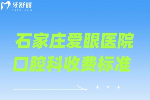 石家莊愛眼醫(yī)院口腔科收費標準